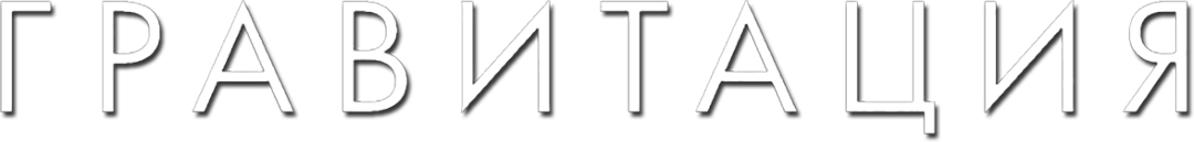 Гравитация logo